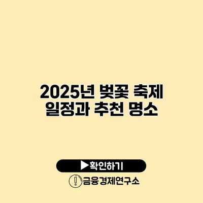 2025년 벚꽃 축제 일정과 추천 명소