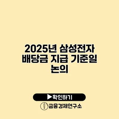 2025년 삼성전자 배당금 지급 기준일 논의