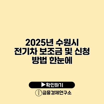 2025년 수원시 전기차 보조금 및 신청 방법 한눈에