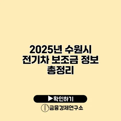 2025년 수원시 전기차 보조금 정보 총정리
