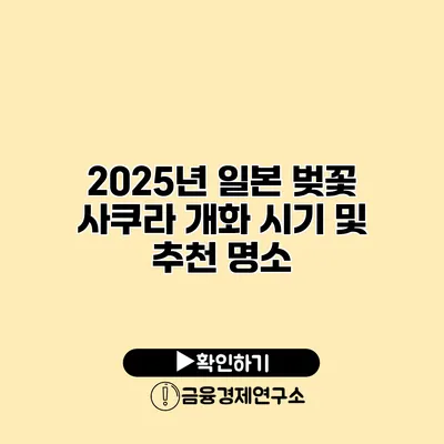 2025년 일본 벚꽃 사쿠라 개화 시기 및 추천 명소