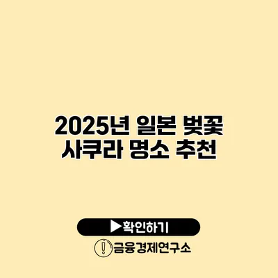 2025년 일본 벚꽃 사쿠라 명소 추천