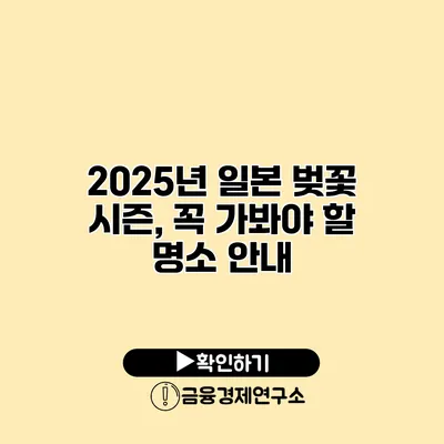 2025년 일본 벚꽃 시즌, 꼭 가봐야 할 명소 안내