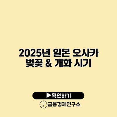 2025년 일본 오사카 벚꽃 & 개화 시기