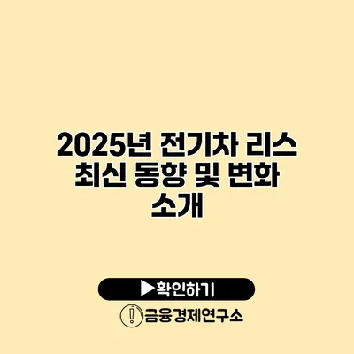 2025년 전기차 리스 최신 동향 및 변화 소개