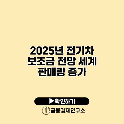 2025년 전기차 보조금 전망 세계 판매량 증가