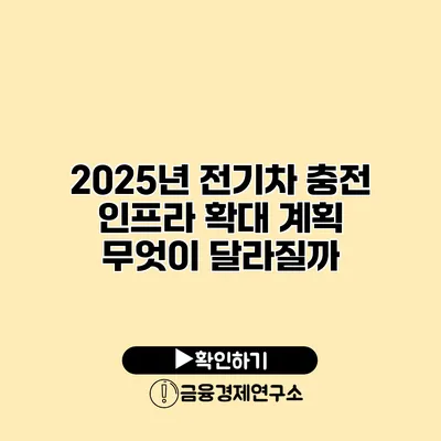 2025년 전기차 충전 인프라 확대 계획 무엇이 달라질까?
