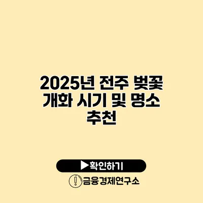 2025년 전주 벚꽃 개화 시기 및 명소 추천