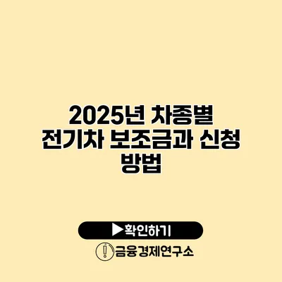 2025년 차종별 전기차 보조금과 신청 방법