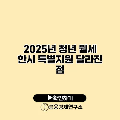 2025년 청년 월세 한시 특별지원 달라진 점