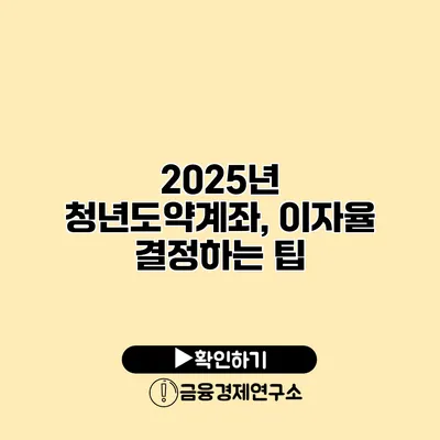 2025년 청년도약계좌, 이자율 결정하는 팁