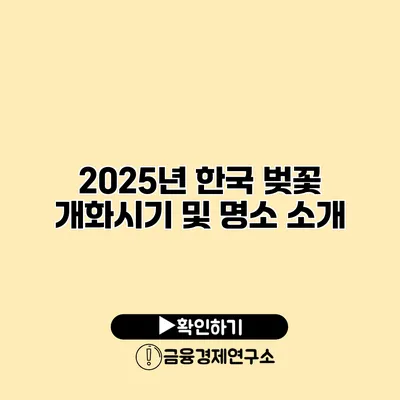 2025년 한국 벚꽃 개화시기 및 명소 소개