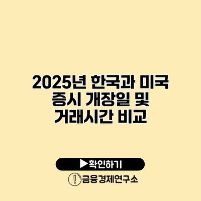 2025년 한국과 미국 증시 개장일 및 거래시간 비교