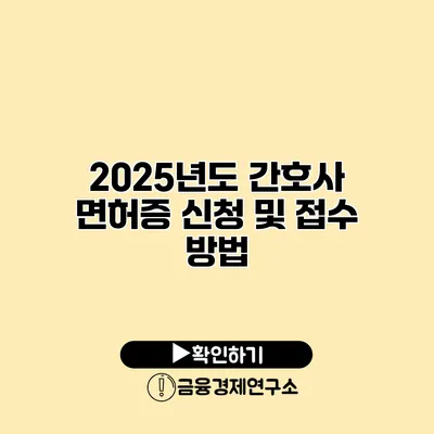 2025년도 간호사 면허증 신청 및 접수 방법