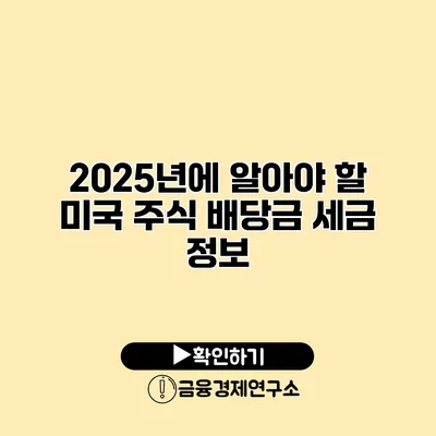 2025년에 알아야 할 미국 주식 배당금 세금 정보