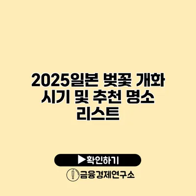 2025일본 벚꽃 개화 시기 및 추천 명소 리스트