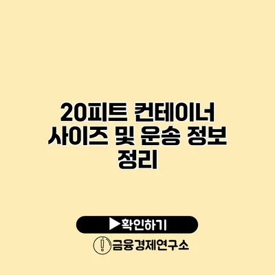 20피트 컨테이너 사이즈 및 운송 정보 정리