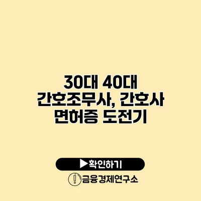 30대 40대 간호조무사, 간호사 면허증 도전기