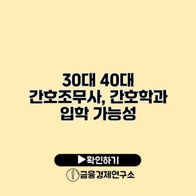 30대 40대 간호조무사, 간호학과 입학 가능성