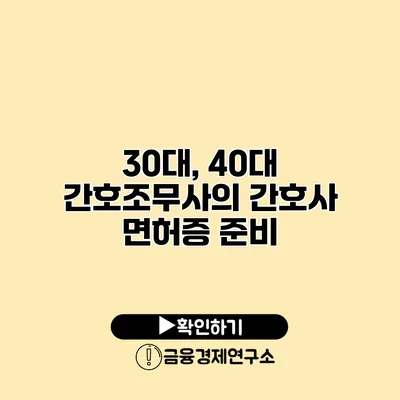 30대, 40대 간호조무사의 간호사 면허증 준비
