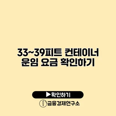 33~39피트 컨테이너 운임 요금 확인하기