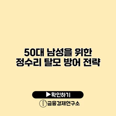 50대 남성을 위한 정수리 탈모 방어 전략