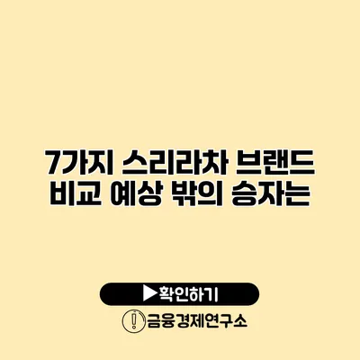 7가지 스리라차 브랜드 비교 예상 밖의 승자는?