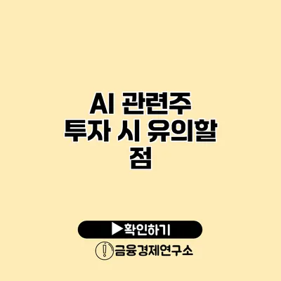 AI 관련주 투자 시 유의할 점