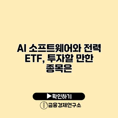 AI 소프트웨어와 전력 ETF, 투자할 만한 종목은?