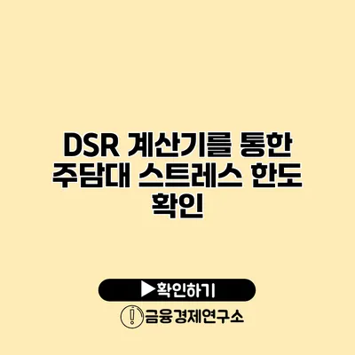 DSR 계산기를 통한 주담대 스트레스 한도 확인