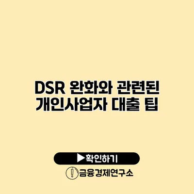 DSR 완화와 관련된 개인사업자 대출 팁