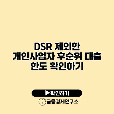 DSR 제외한 개인사업자 후순위 대출 한도 확인하기