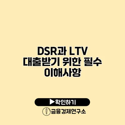 DSR과 LTV 대출받기 위한 필수 이해사항