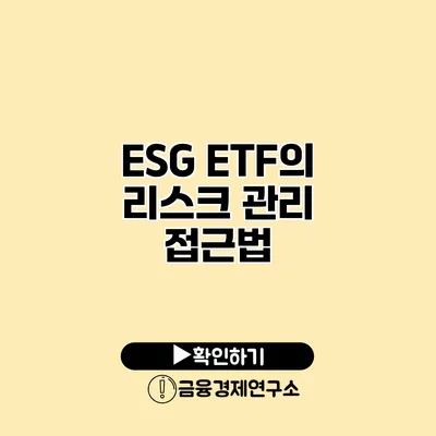 ESG ETF의 리스크 관리 접근법