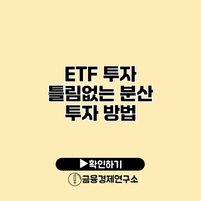 ETF 투자 틀림없는 분산 투자 방법