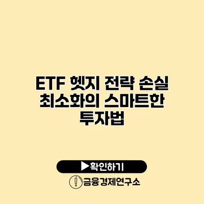 ETF 헷지 전략 손실 최소화의 스마트한 투자법