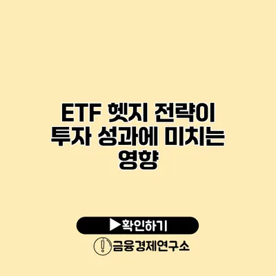 ETF 헷지 전략이 투자 성과에 미치는 영향