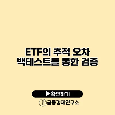 ETF의 추적 오차 백테스트를 통한 검증