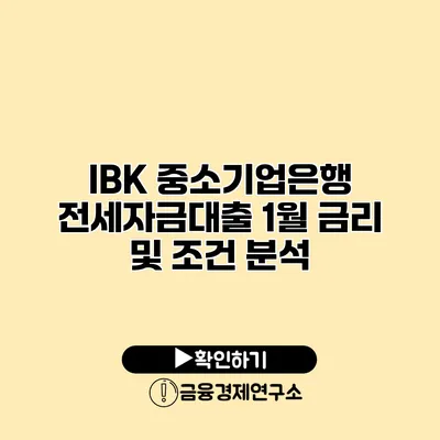 IBK 중소기업은행 전세자금대출 1월 금리 및 조건 분석