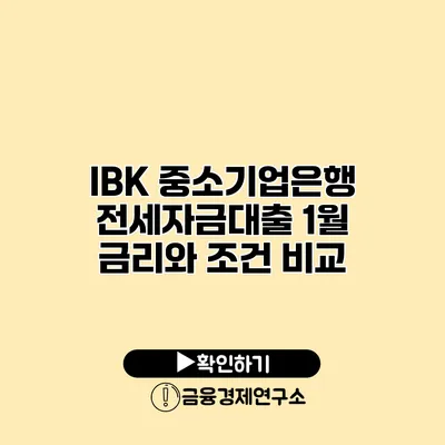 IBK 중소기업은행 전세자금대출 1월 금리와 조건 비교