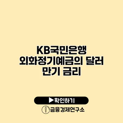 KB국민은행 외화정기예금의 달러 만기 금리