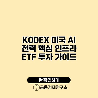 KODEX 미국 AI 전력 핵심 인프라 ETF 투자 가이드