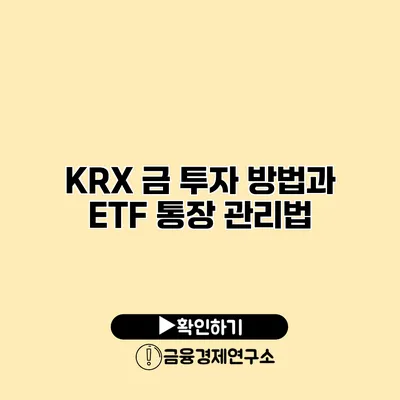 KRX 금 투자 방법과 ETF 통장 관리법