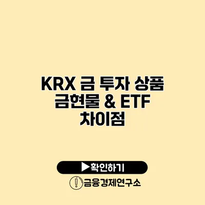 KRX 금 투자 상품 금현물 & ETF 차이점