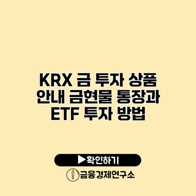 KRX 금 투자 상품 안내 금현물 통장과 ETF 투자 방법