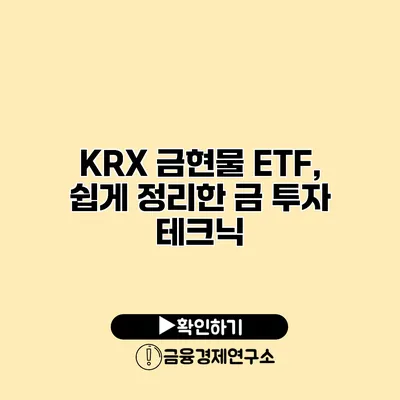 KRX 금현물 ETF, 쉽게 정리한 금 투자 테크닉