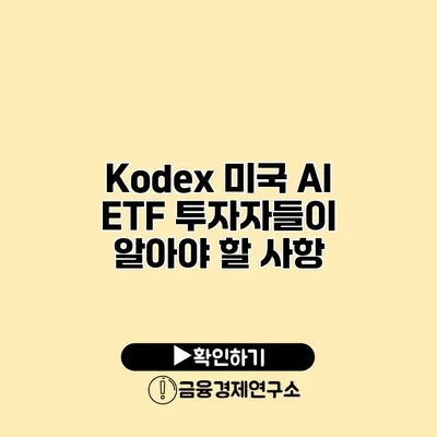 Kodex 미국 AI ETF 투자자들이 알아야 할 사항