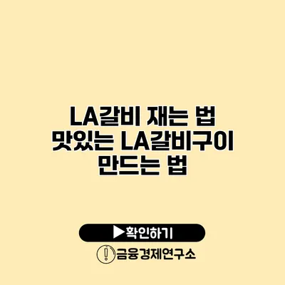 LA갈비 재는 법 맛있는 LA갈비구이 만드는 법