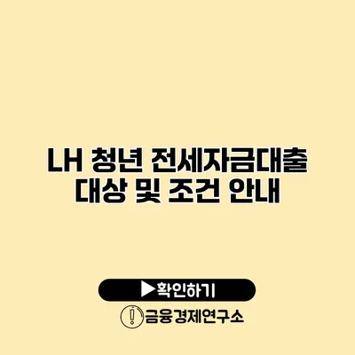 LH 청년 전세자금대출 대상 및 조건 안내