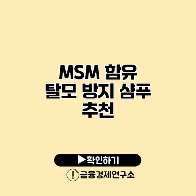 MSM 함유 탈모 방지 샴푸 추천